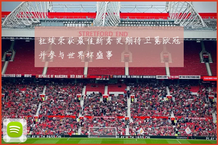 杜埃荣获最佳新秀奖期待卫冕欧冠并参与世界杯盛事