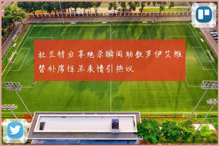 杜兰特分享绝杀瞬间助教罗伊艾维替补席惊呆表情引热议