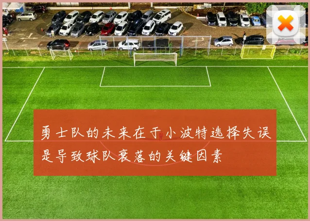 勇士队的未来在于小波特选择失误是导致球队衰落的关键因素