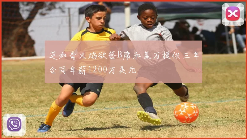 芝加哥火焰欲签B席和莱万提供三年合同年薪1200万美元