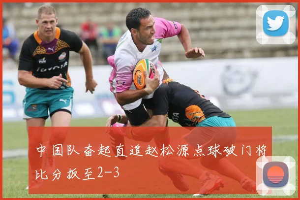 中国队奋起直追赵松源点球破门将比分扳至2-3